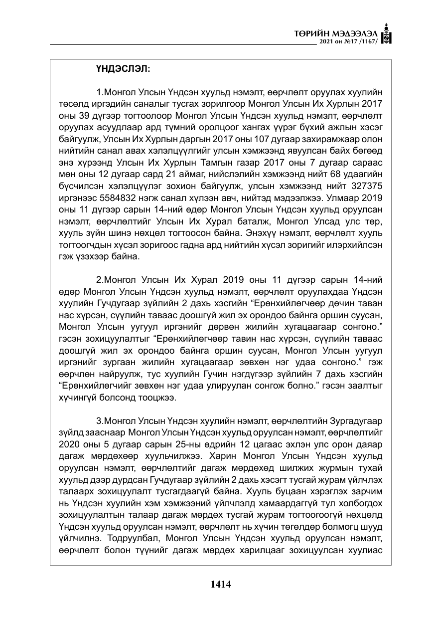 «Төрийн мэдээлэл» № 17, файлын 31-р хуудас