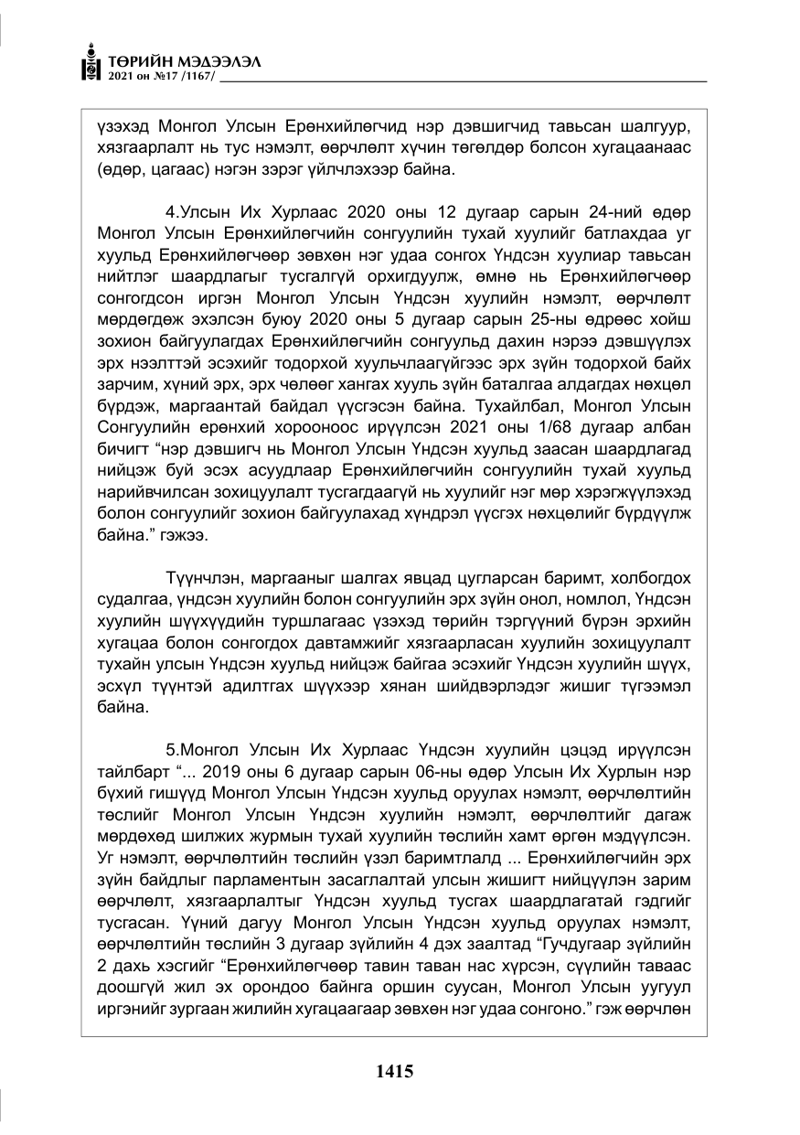 «Төрийн мэдээлэл» № 17, файлын 32-р хуудас