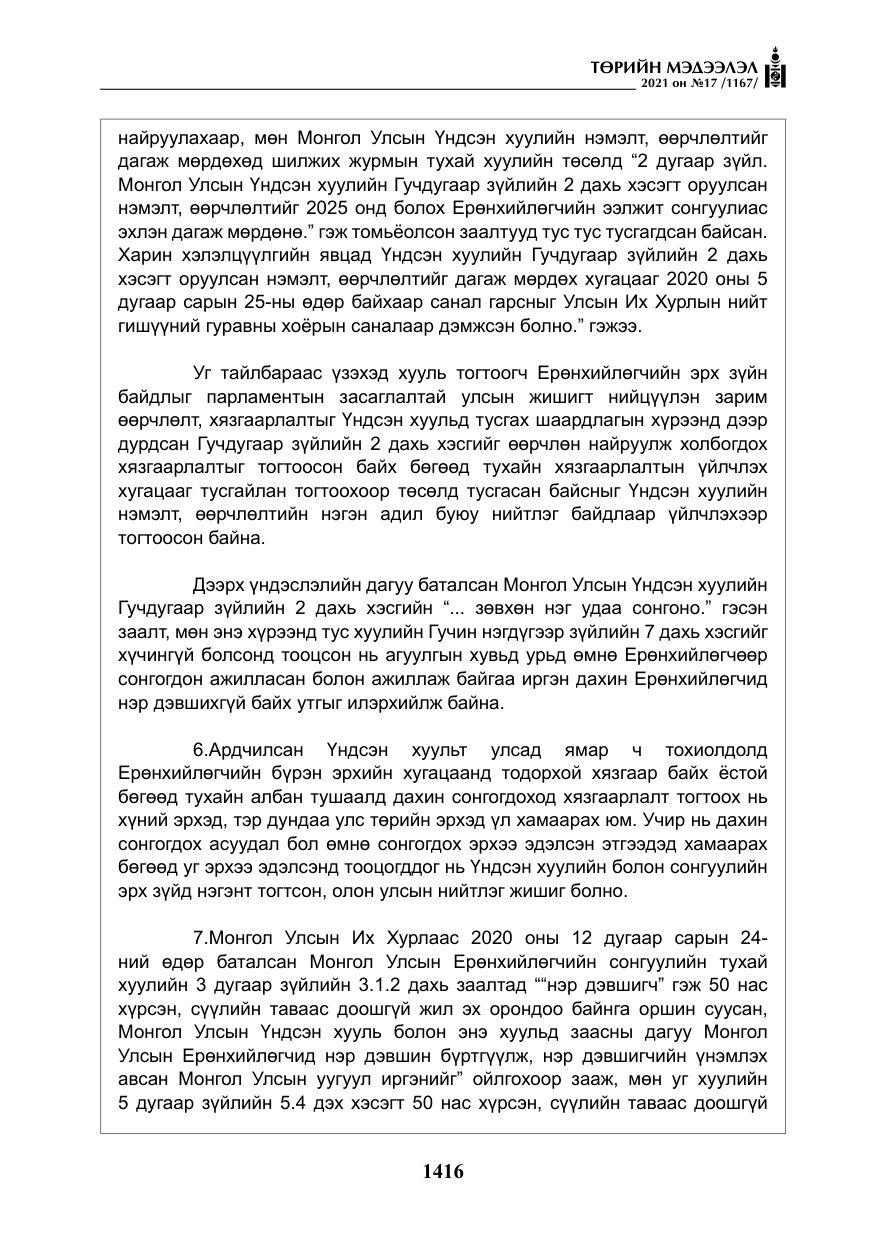 «Төрийн мэдээлэл» № 17, файлын 33-р хуудас