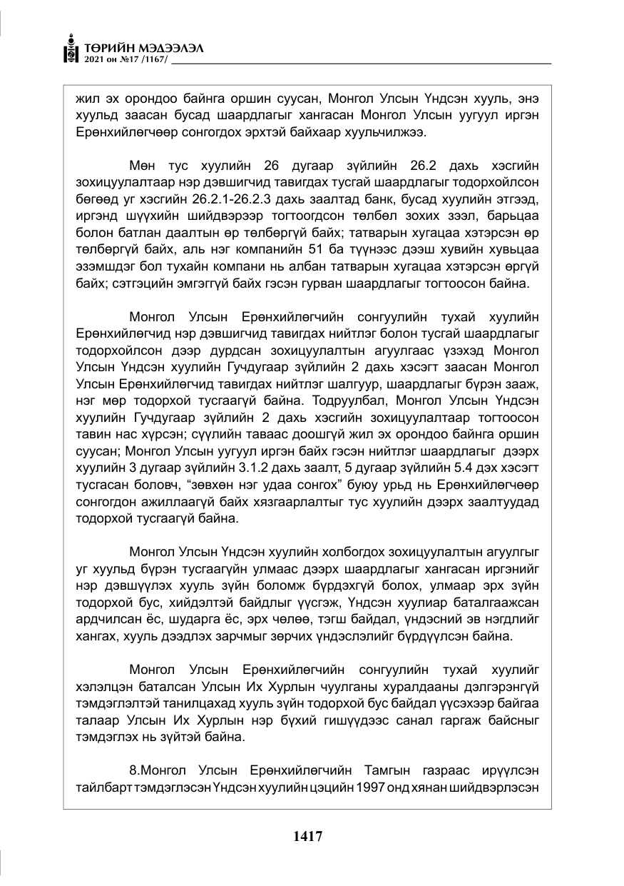 «Төрийн мэдээлэл» № 17, файлын 34-р хуудас