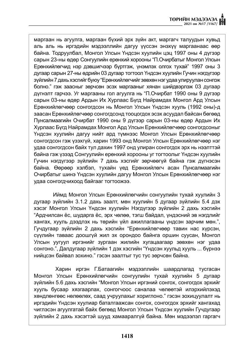 «Төрийн мэдээлэл» № 17, файлын 35-р хуудас