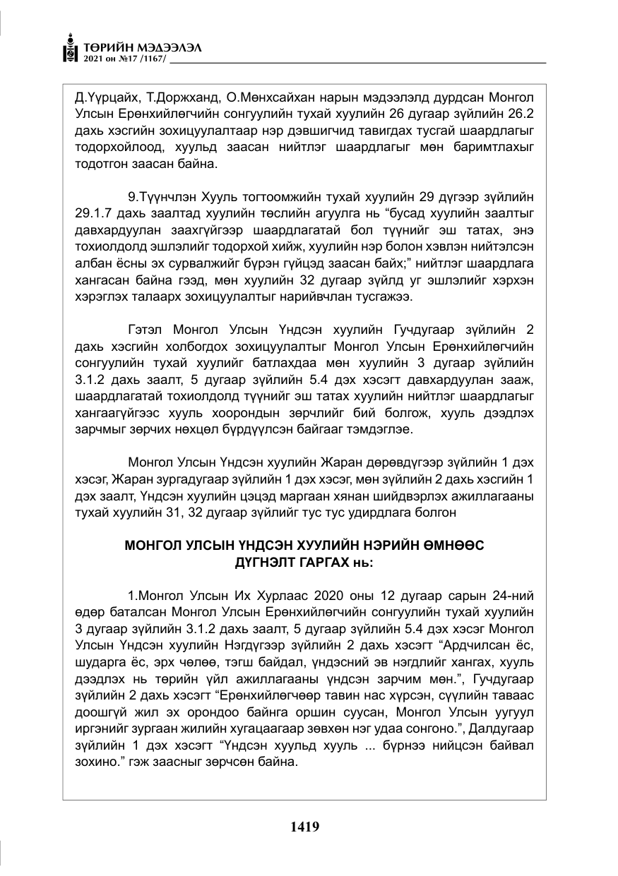 «Төрийн мэдээлэл» № 17, файлын 36-р хуудас