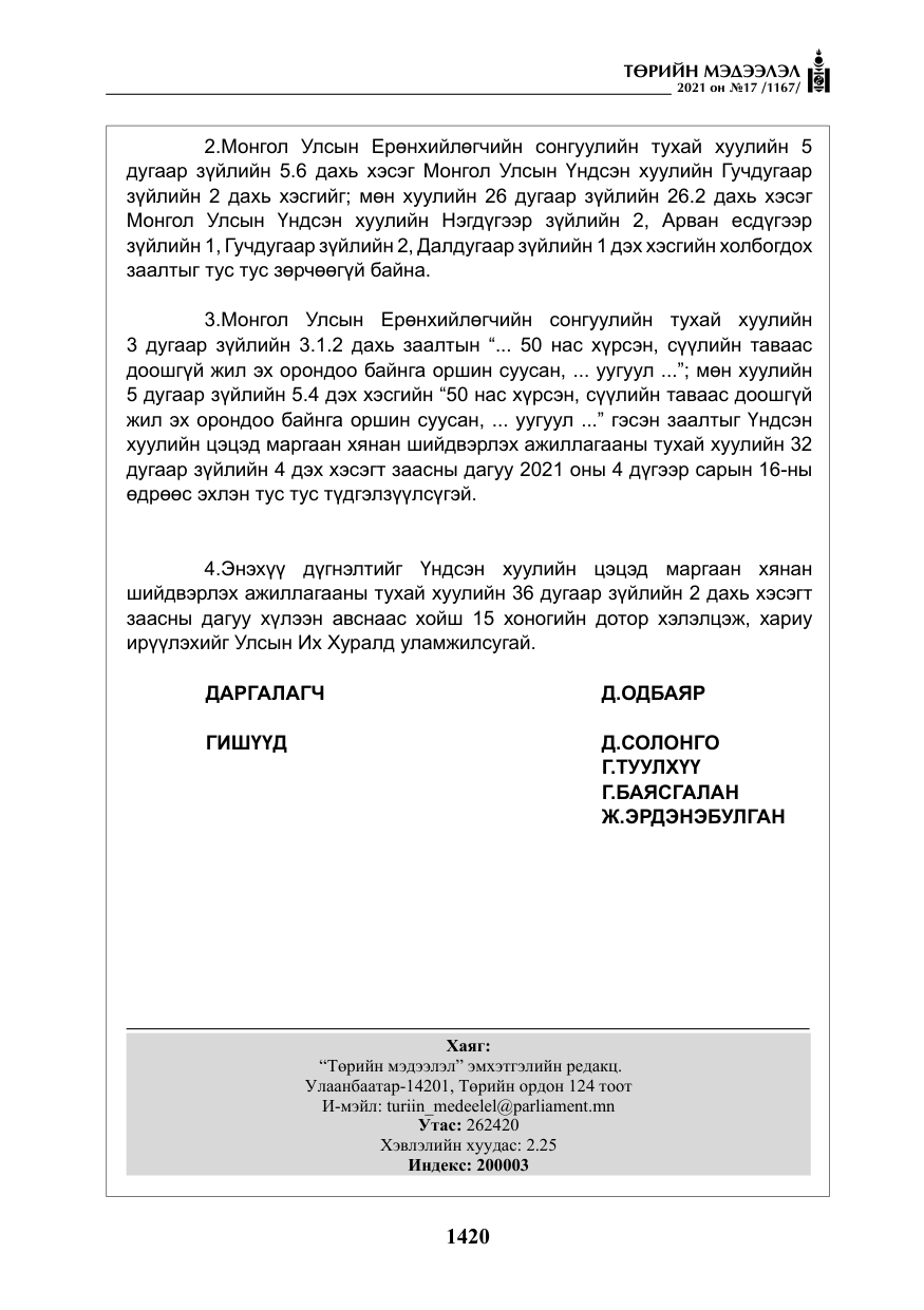 «Төрийн мэдээлэл» № 17, файлын 37-р хуудас