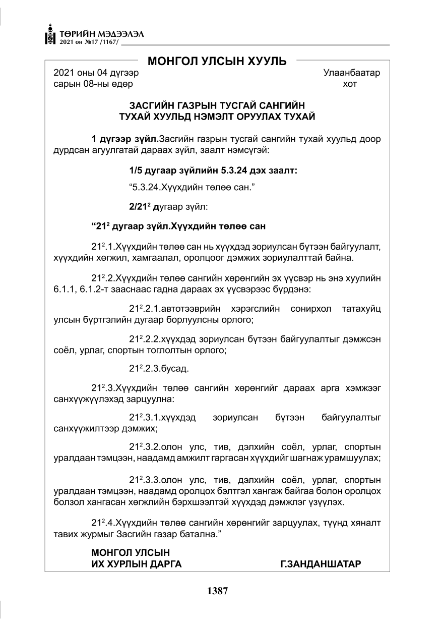 «Төрийн мэдээлэл» № 17, 1387-р хуудасны скан