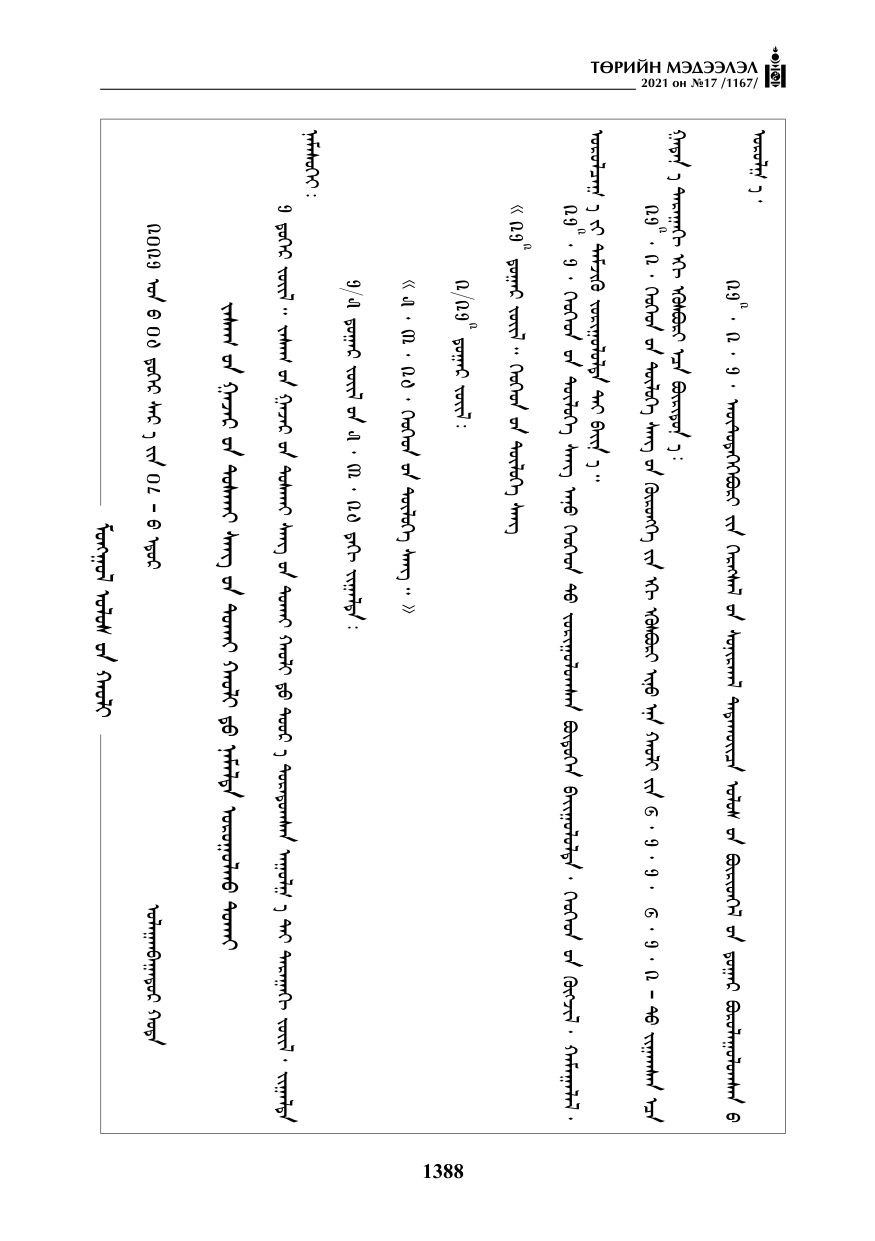 «Төрийн мэдээлэл» № 17, 1388-р хуудасны скан