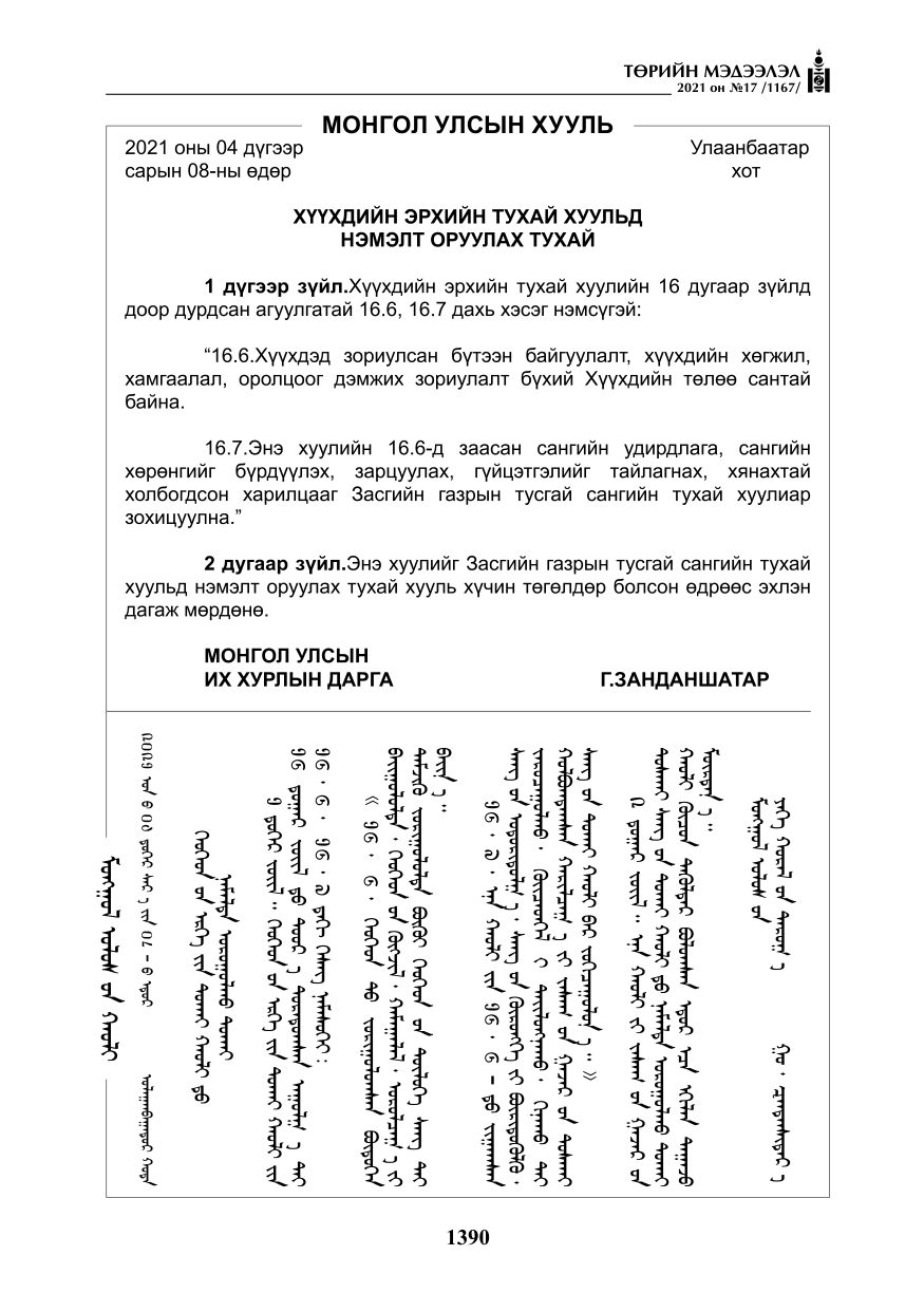 «Төрийн мэдээлэл» № 17, 1390-р хуудасны скан