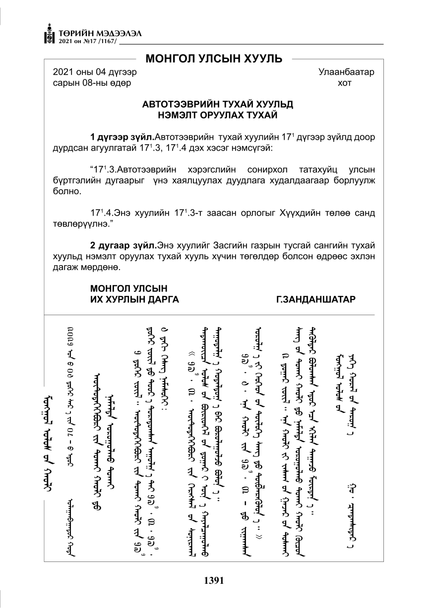 «Төрийн мэдээлэл» № 17, 1391-р хуудасны скан