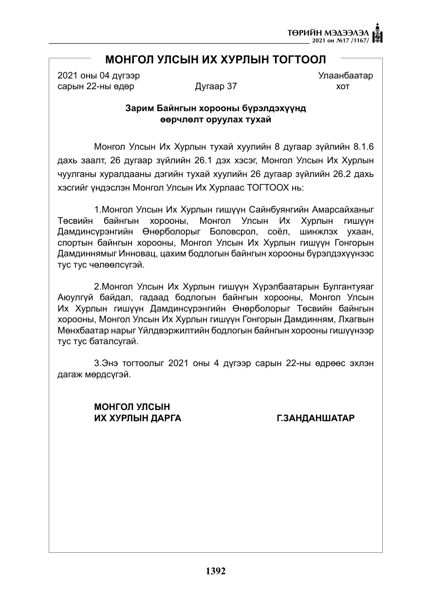 «Төрийн мэдээлэл» № 17, файлын 9-р хуудас