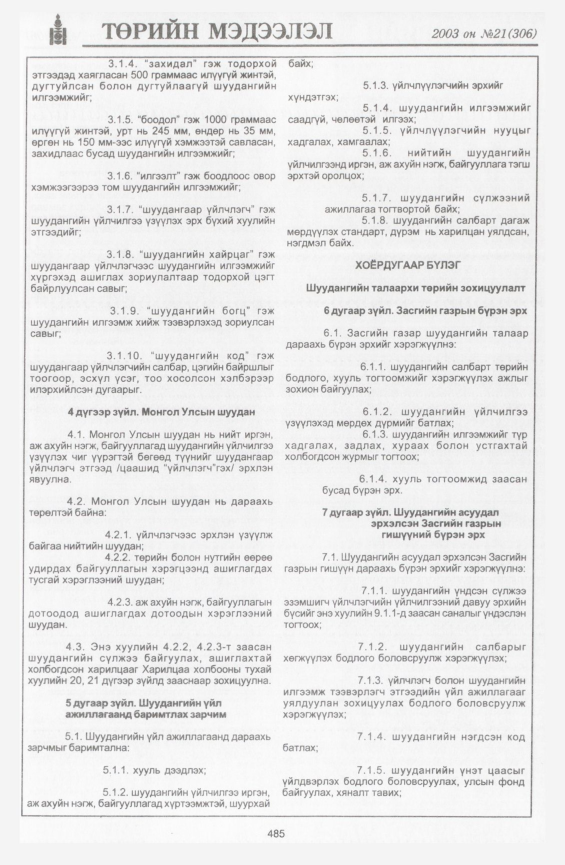 «Төрийн мэдээлэл» № 22, файлын 203-р хуудас