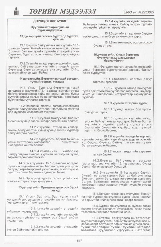 «Төрийн мэдээлэл» № 22, 517-р хуудасны скан