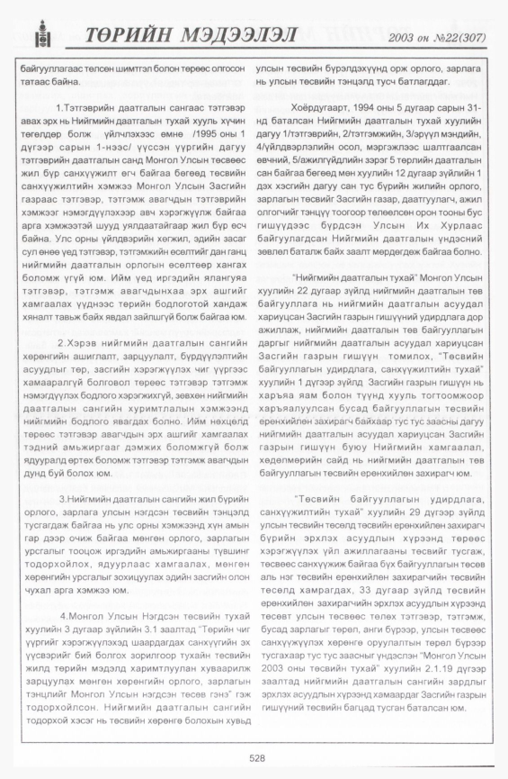 «Төрийн мэдээлэл» № 22, 528-р хуудасны скан