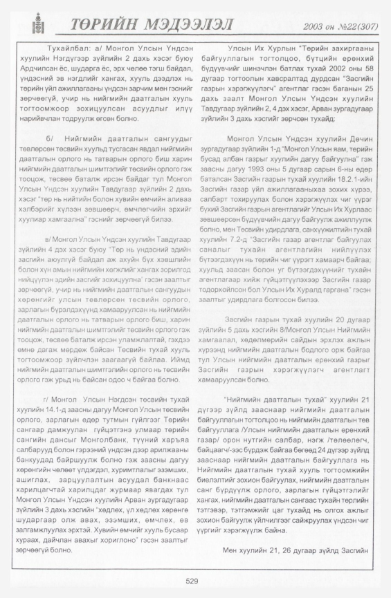 «Төрийн мэдээлэл» № 22, 529-р хуудасны скан