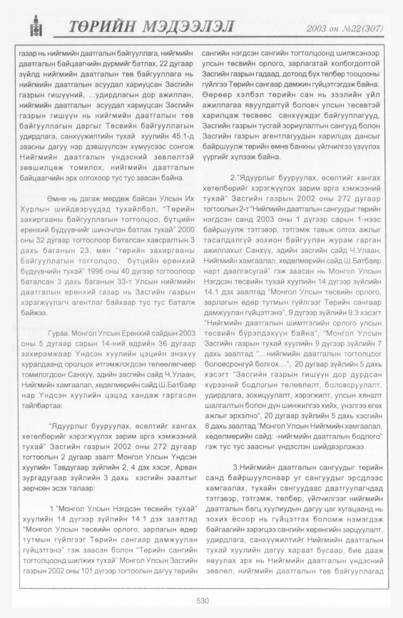 «Төрийн мэдээлэл» № 22, 530-р хуудасны скан