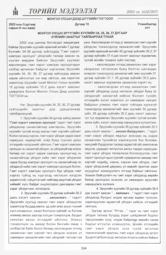 «Төрийн мэдээлэл» № 22, 534-р хуудасны скан