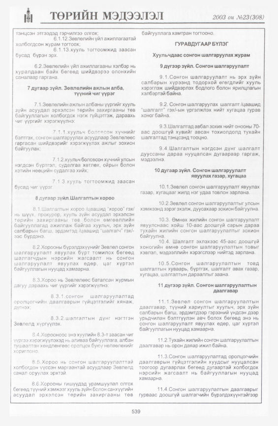 «Төрийн мэдээлэл» № 22, файлын 265-р хуудас