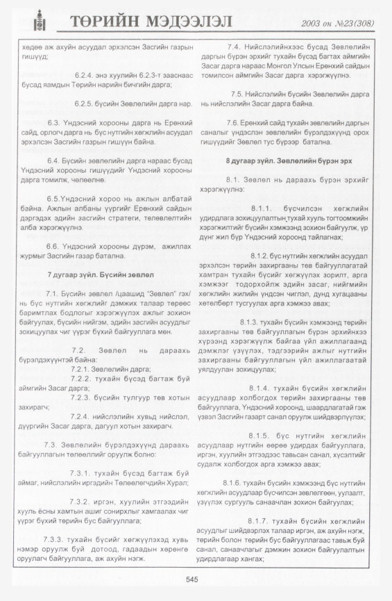 «Төрийн мэдээлэл» № 22, файлын 271-р хуудас