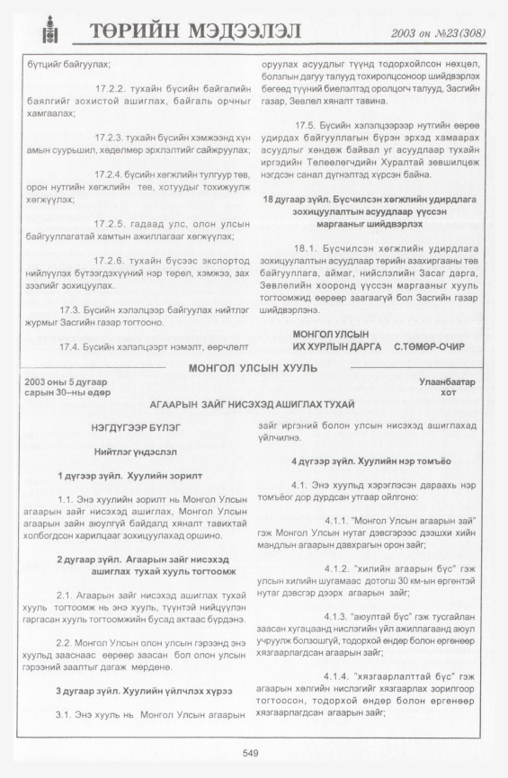 «Төрийн мэдээлэл» № 22, файлын 275-р хуудас