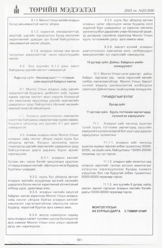 «Төрийн мэдээлэл» № 22, файлын 277-р хуудас