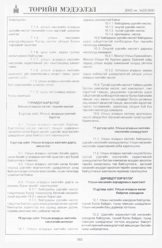 «Төрийн мэдээлэл» № 22, файлын 279-р хуудас