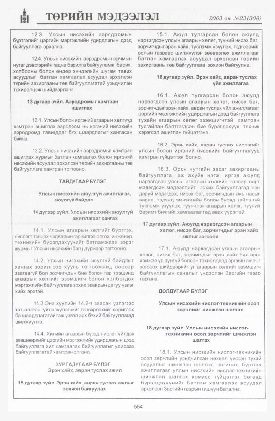 «Төрийн мэдээлэл» № 22, файлын 280-р хуудас