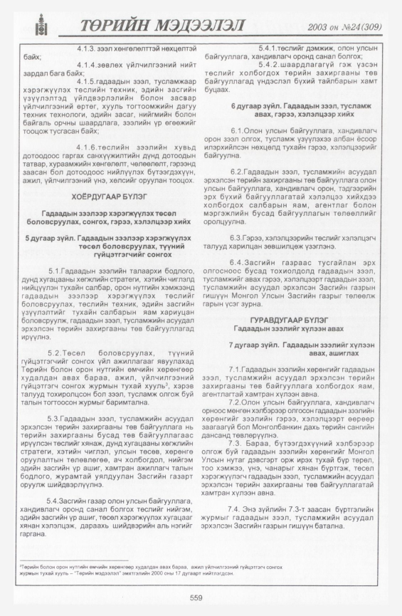 «Төрийн мэдээлэл» № 22, файлын 289-р хуудас