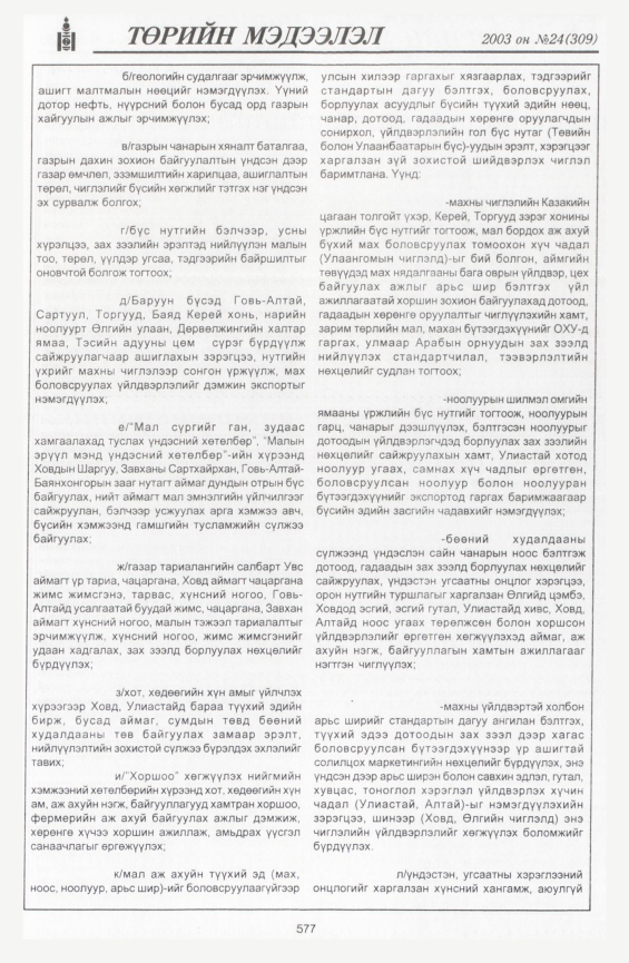 «Төрийн мэдээлэл» № 22, файлын 307-р хуудас