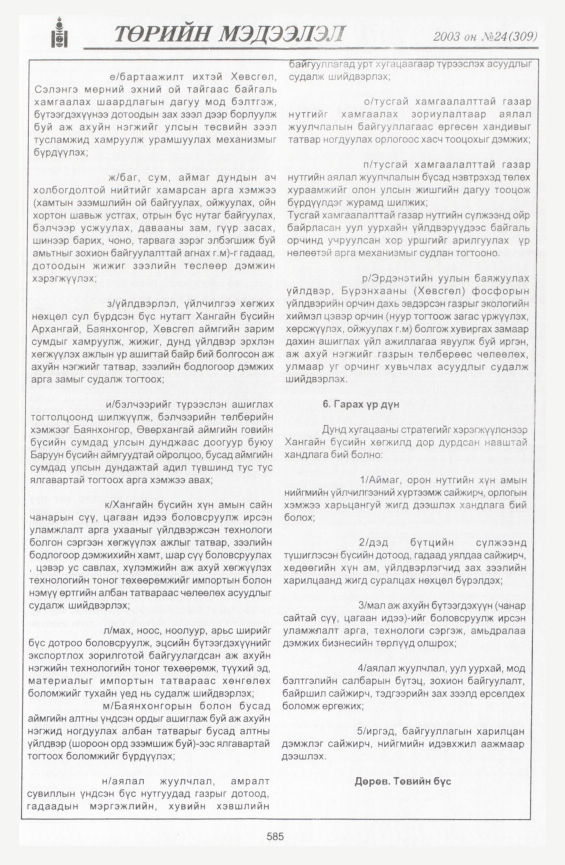 «Төрийн мэдээлэл» № 22, файлын 315-р хуудас