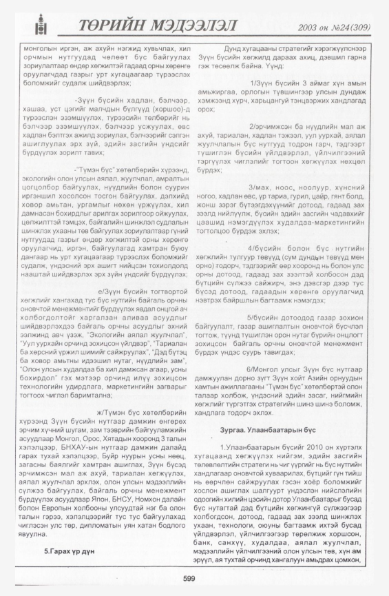 «Төрийн мэдээлэл» № 22, файлын 329-р хуудас