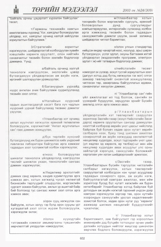 «Төрийн мэдээлэл» № 22, файлын 332-р хуудас