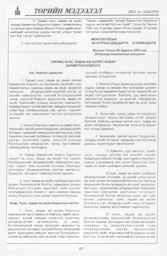 «Төрийн мэдээлэл» № 22, файлын 337-р хуудас