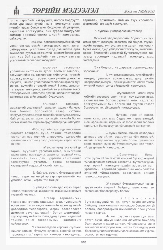 «Төрийн мэдээлэл» № 22, файлын 340-р хуудас
