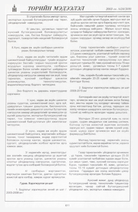 «Төрийн мэдээлэл» № 22, файлын 341-р хуудас
