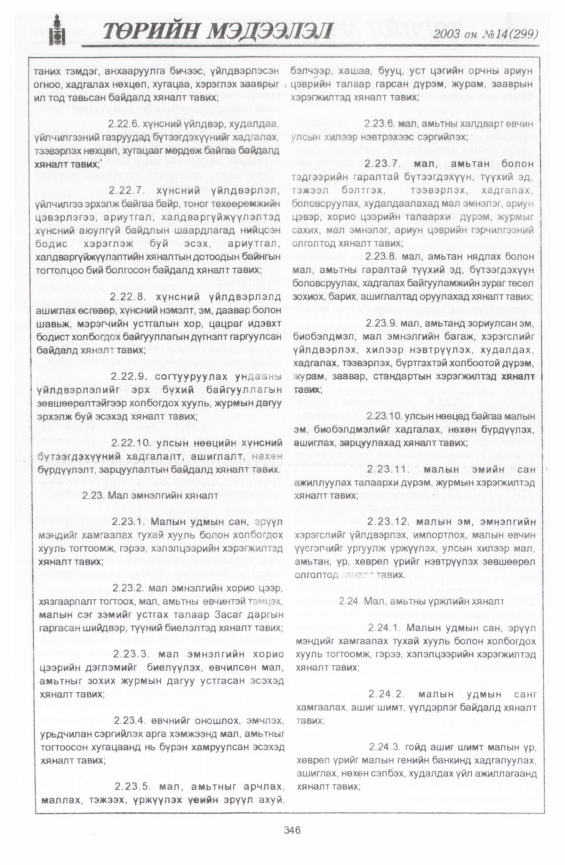 «Төрийн мэдээлэл» № 22, файлын 36-р хуудас