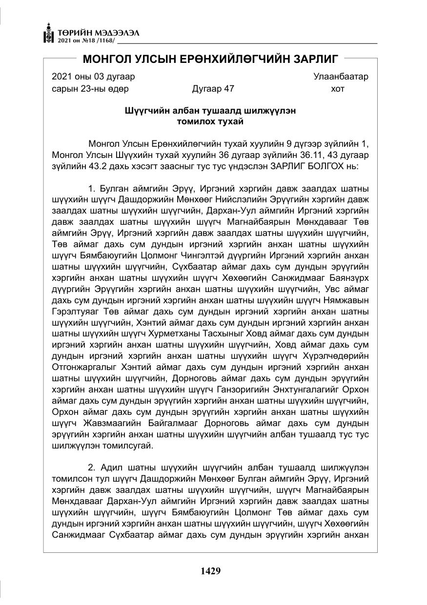«Төрийн мэдээлэл» № 18, файлын 10-р хуудас
