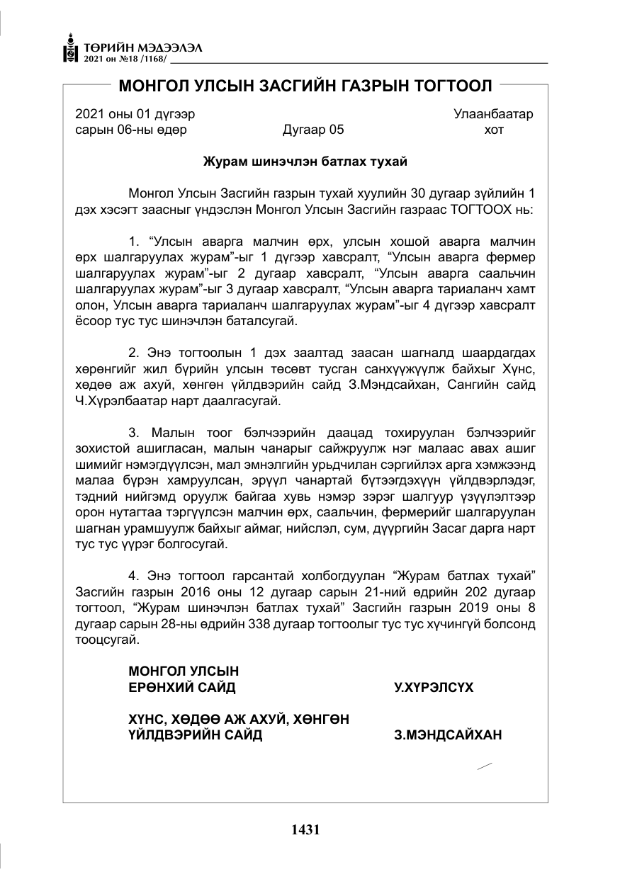 «Төрийн мэдээлэл» № 18, файлын 12-р хуудас