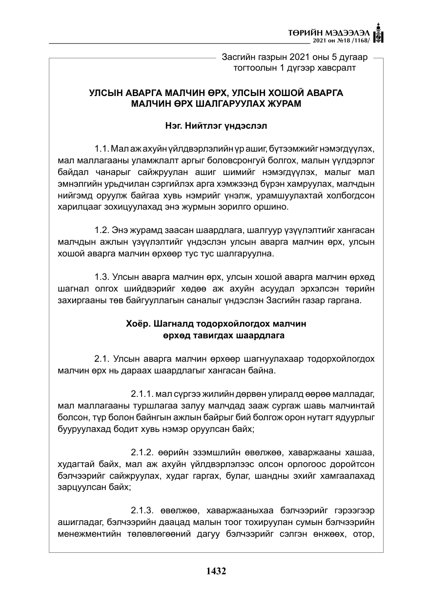 «Төрийн мэдээлэл» № 18, файлын 13-р хуудас