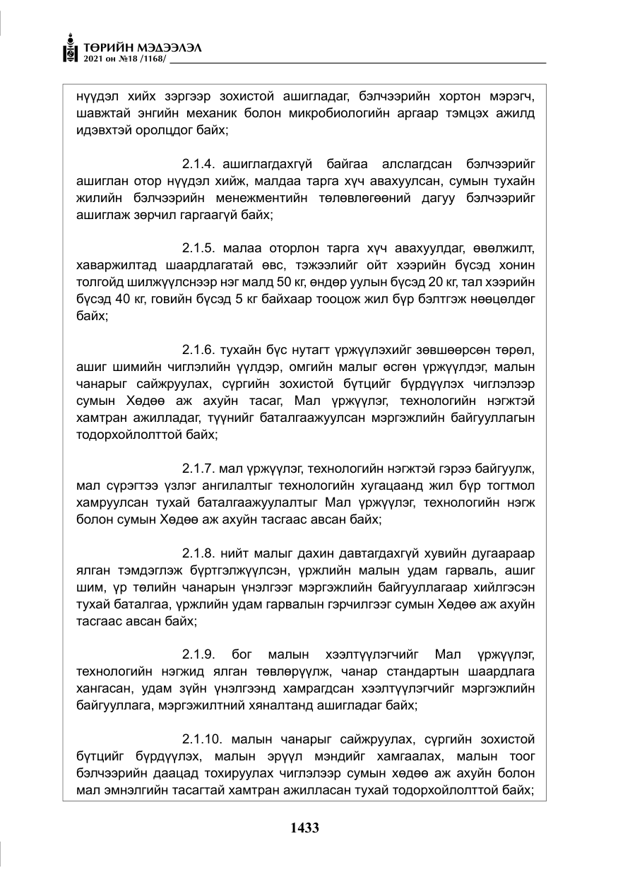 «Төрийн мэдээлэл» № 18, файлын 14-р хуудас