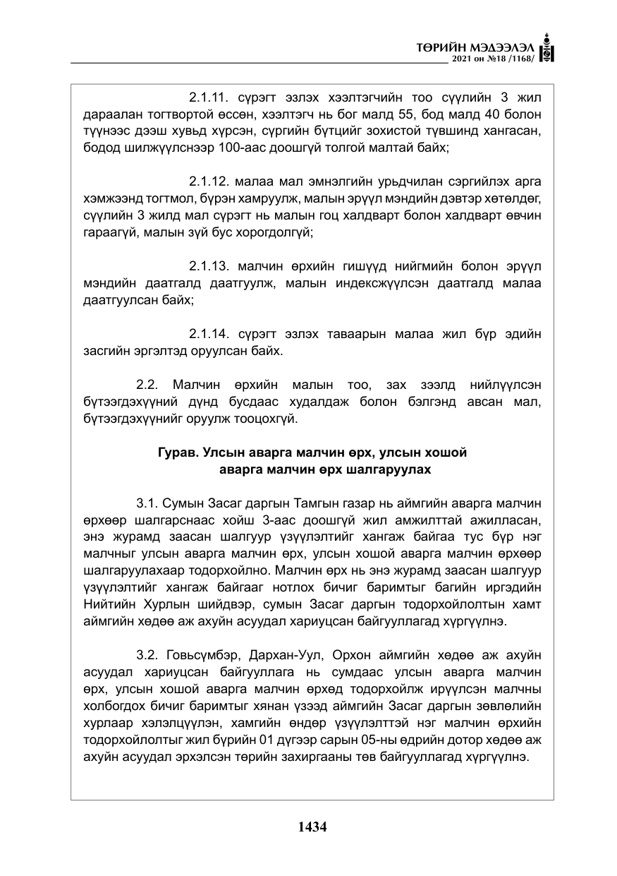 «Төрийн мэдээлэл» № 18, файлын 15-р хуудас
