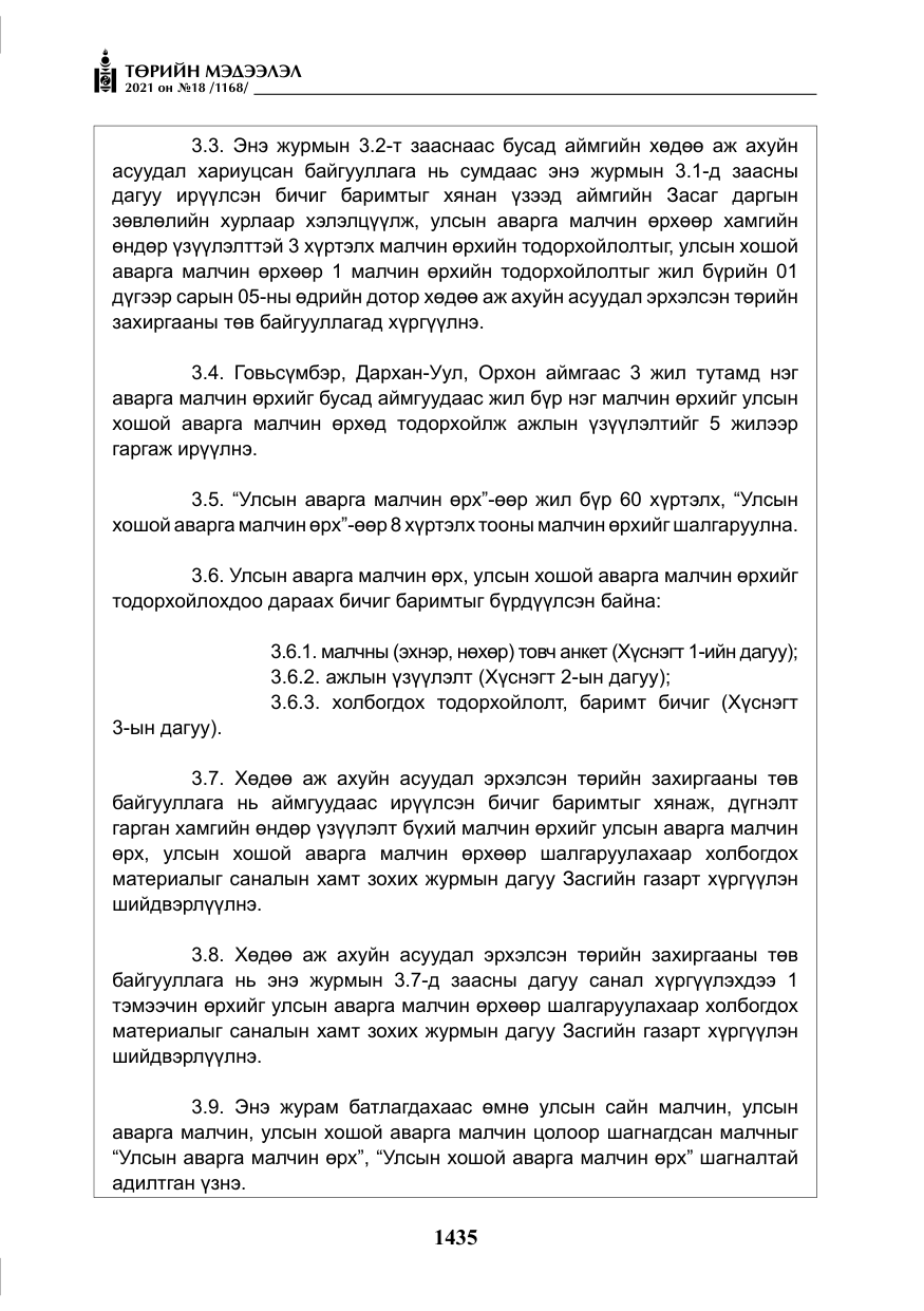 «Төрийн мэдээлэл» № 18, файлын 16-р хуудас