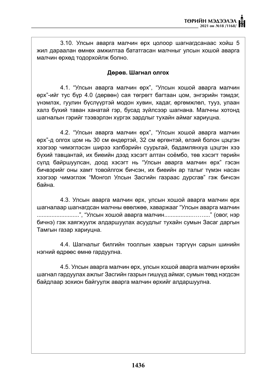 «Төрийн мэдээлэл» № 18, файлын 17-р хуудас