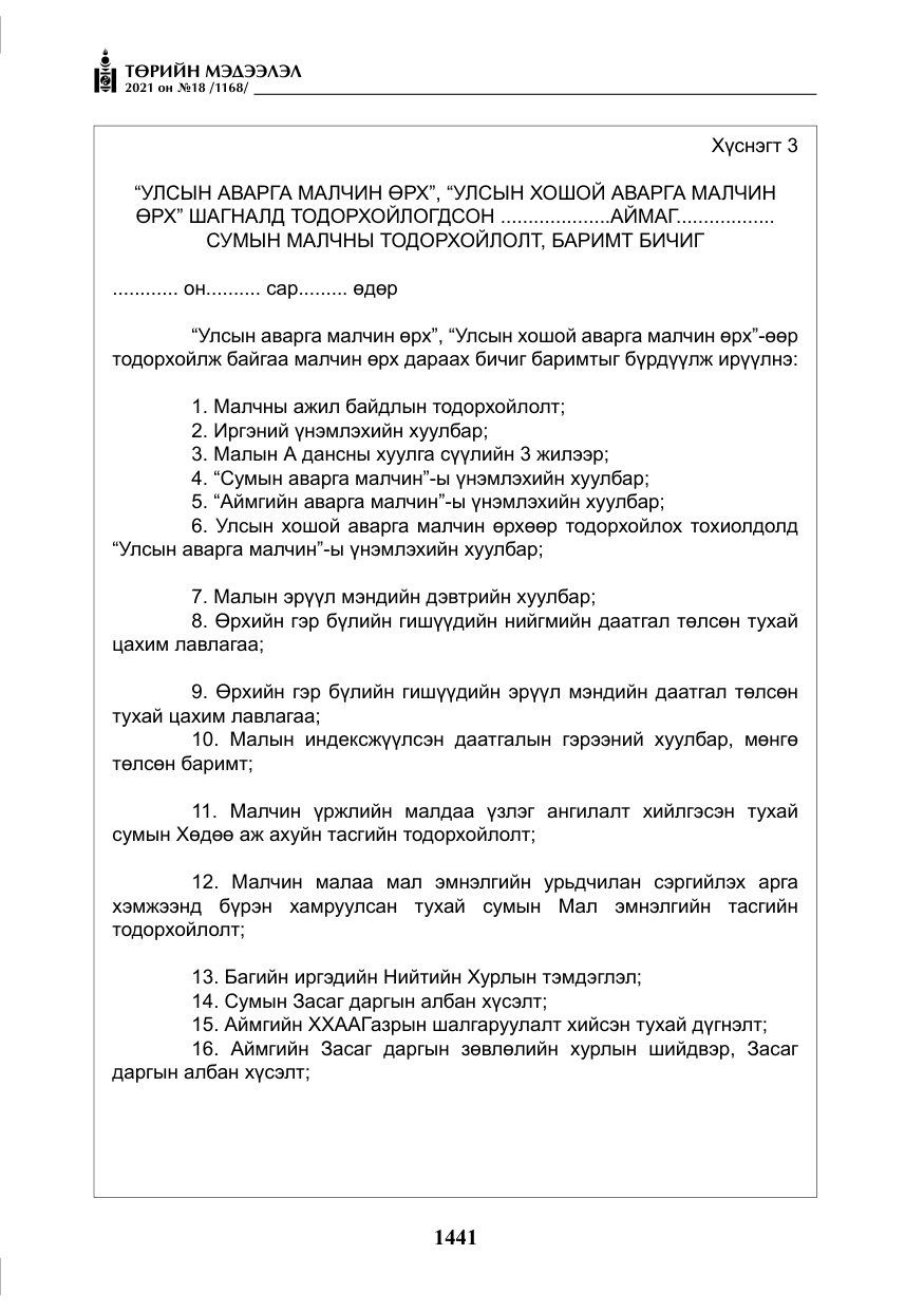 «Төрийн мэдээлэл» № 18, файлын 22-р хуудас