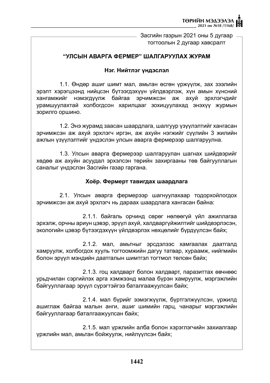 «Төрийн мэдээлэл» № 18, файлын 23-р хуудас