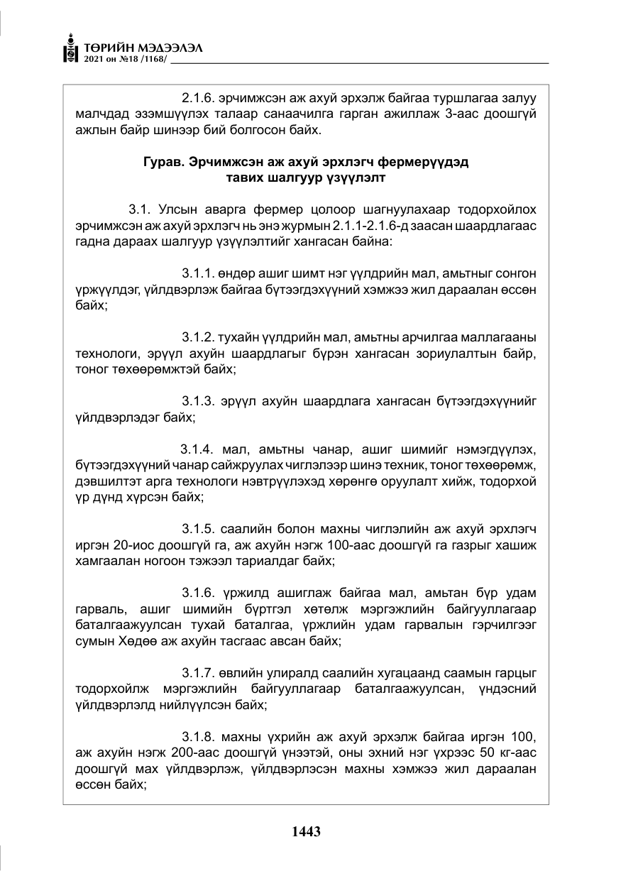 «Төрийн мэдээлэл» № 18, файлын 24-р хуудас