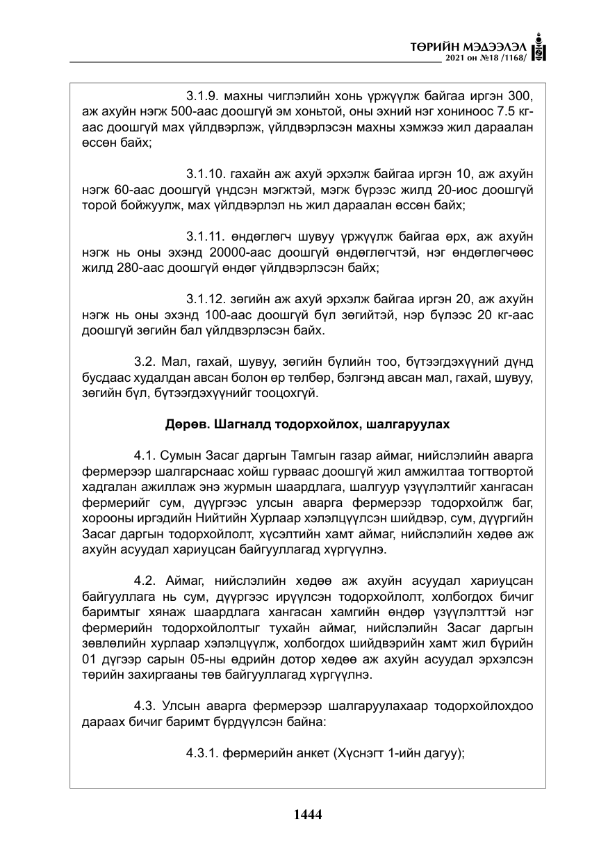 «Төрийн мэдээлэл» № 18, файлын 25-р хуудас