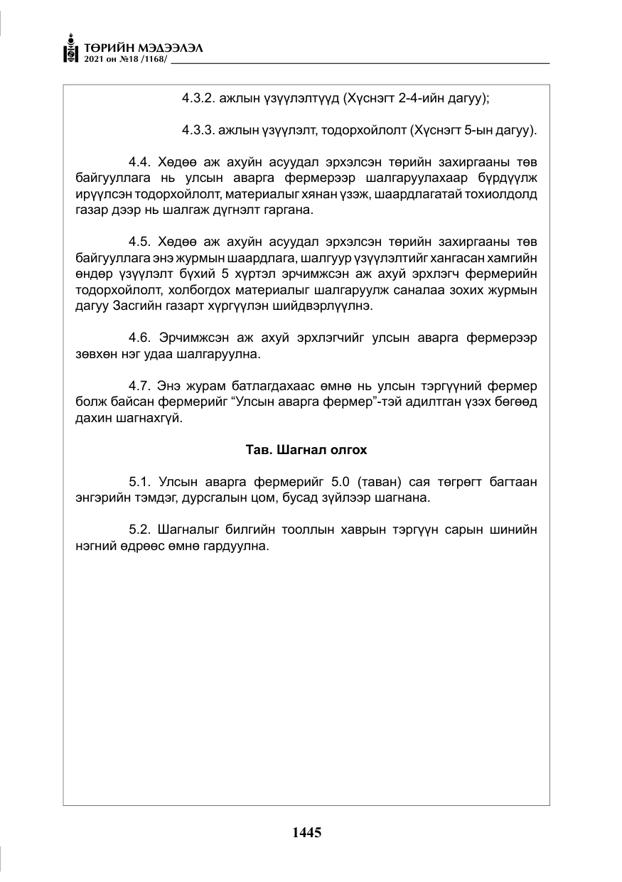 «Төрийн мэдээлэл» № 18, файлын 26-р хуудас