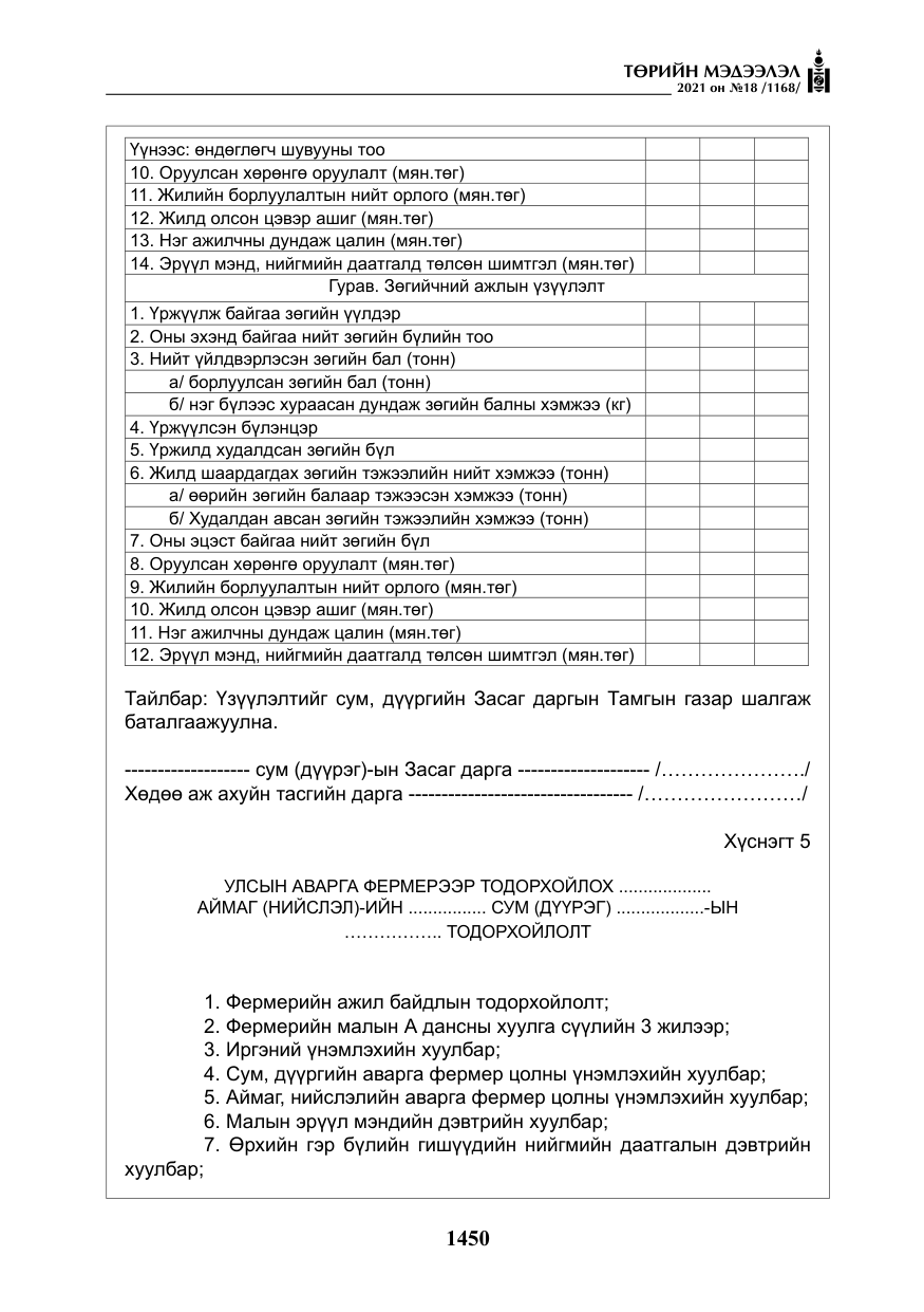 «Төрийн мэдээлэл» № 18, файлын 31-р хуудас