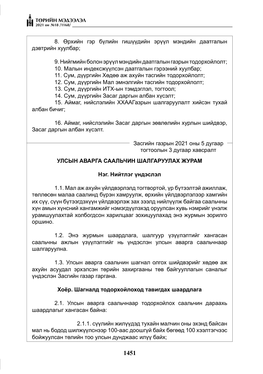 «Төрийн мэдээлэл» № 18, файлын 32-р хуудас