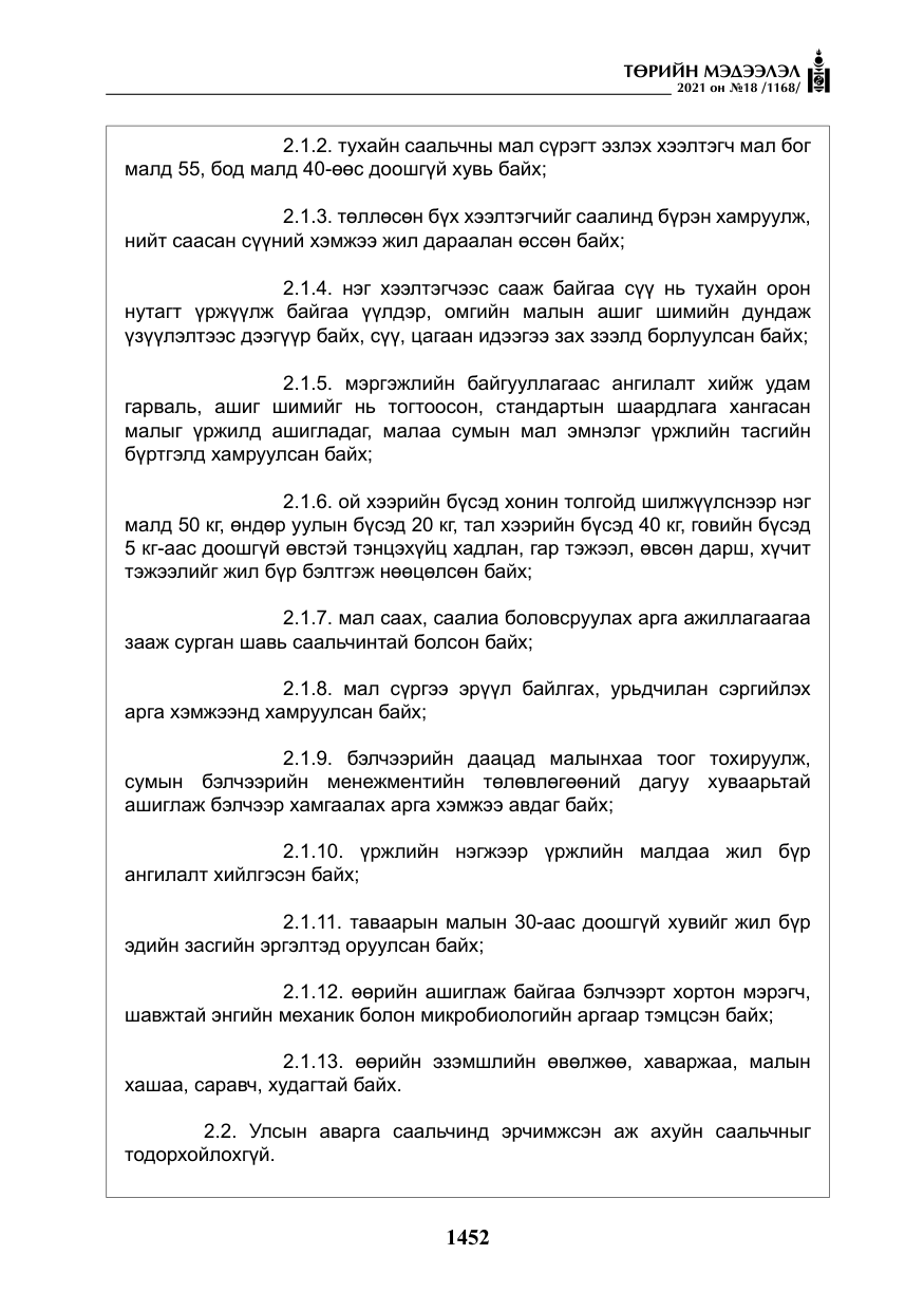 «Төрийн мэдээлэл» № 18, файлын 33-р хуудас