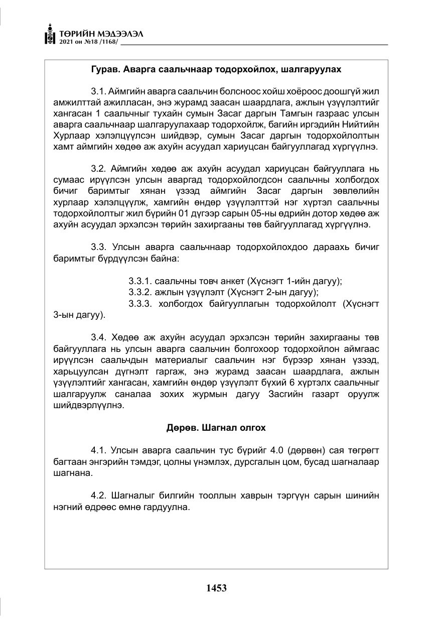 «Төрийн мэдээлэл» № 18, файлын 34-р хуудас