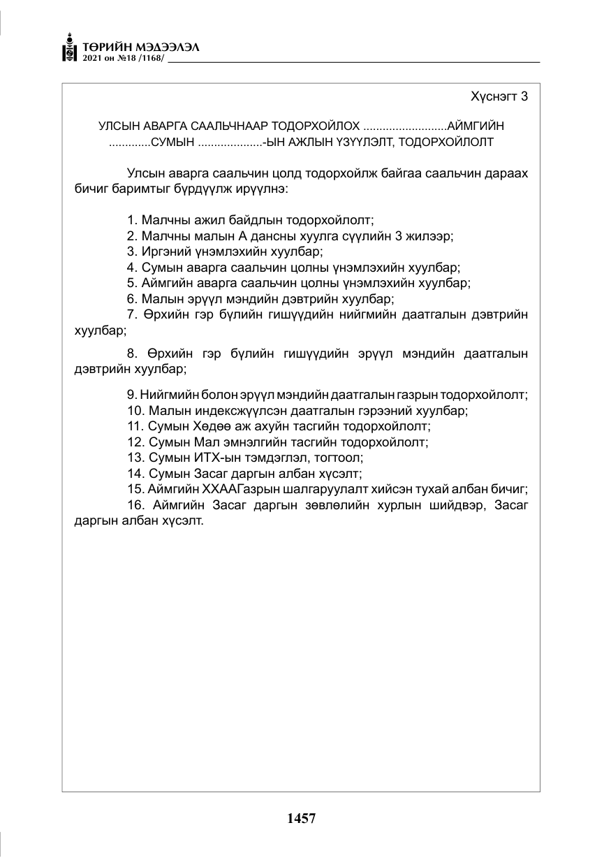 «Төрийн мэдээлэл» № 18, файлын 38-р хуудас